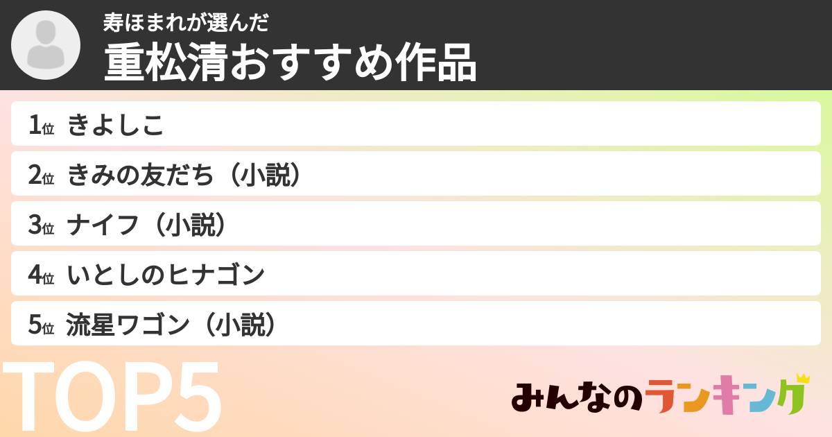 寿ほまれさんの「重松清おすすめ作品」