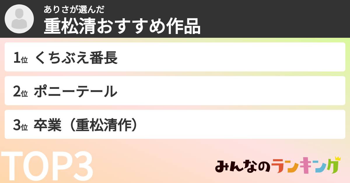 ありささんの「重松清おすすめ作品」
