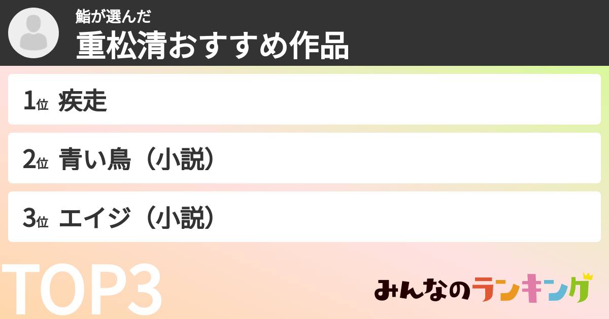 鮨さんの「重松清おすすめ作品」