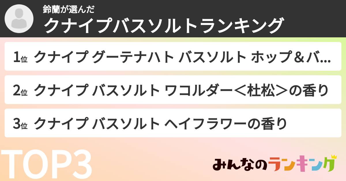 鈴蘭さんの「クナイプバスソルトランキング」