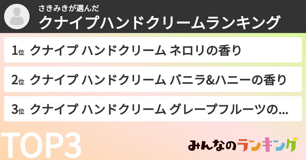 さきみきさんの「クナイプハンドクリームランキング」