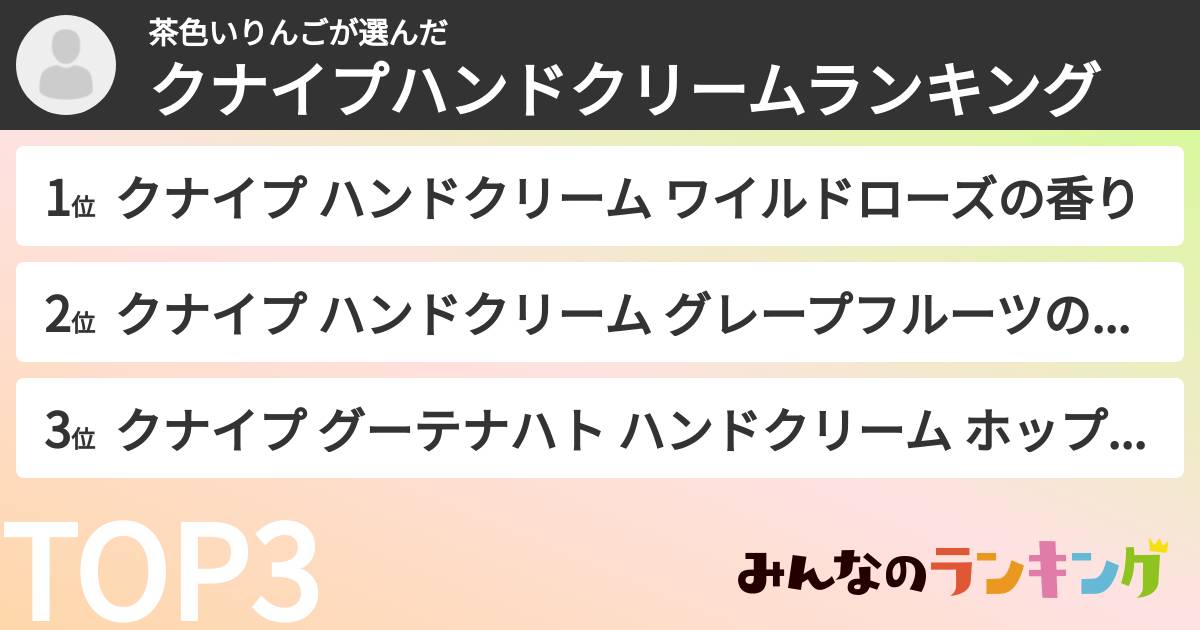茶色いりんごさんの「クナイプハンドクリームランキング」