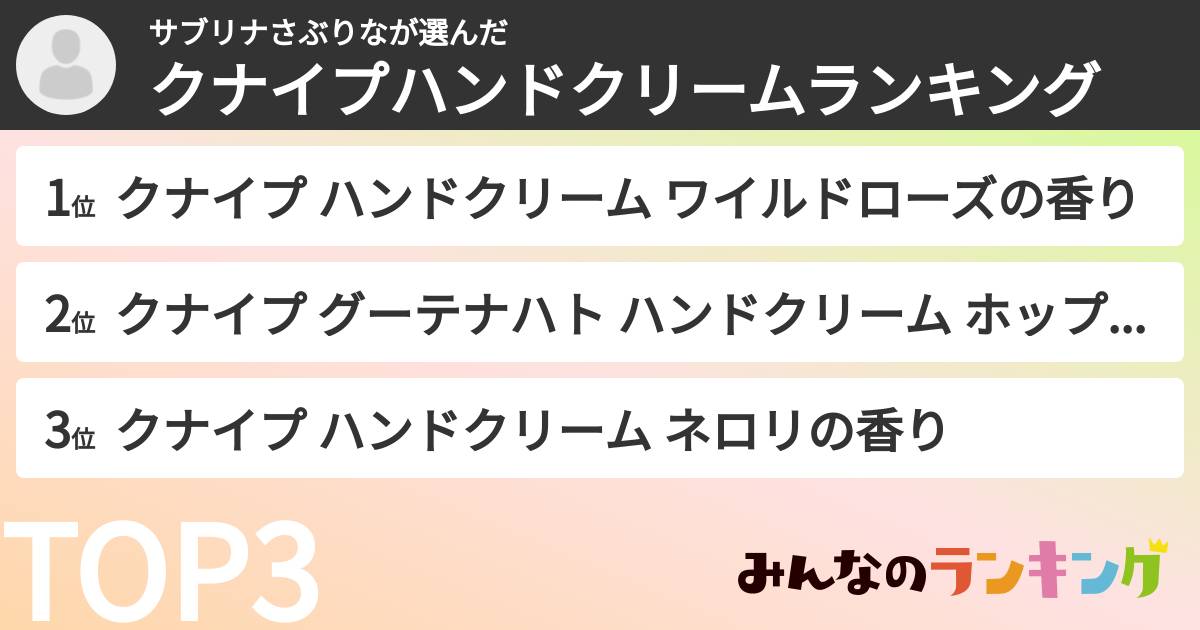 サブリナさぶりなさんの「クナイプハンドクリームランキング」