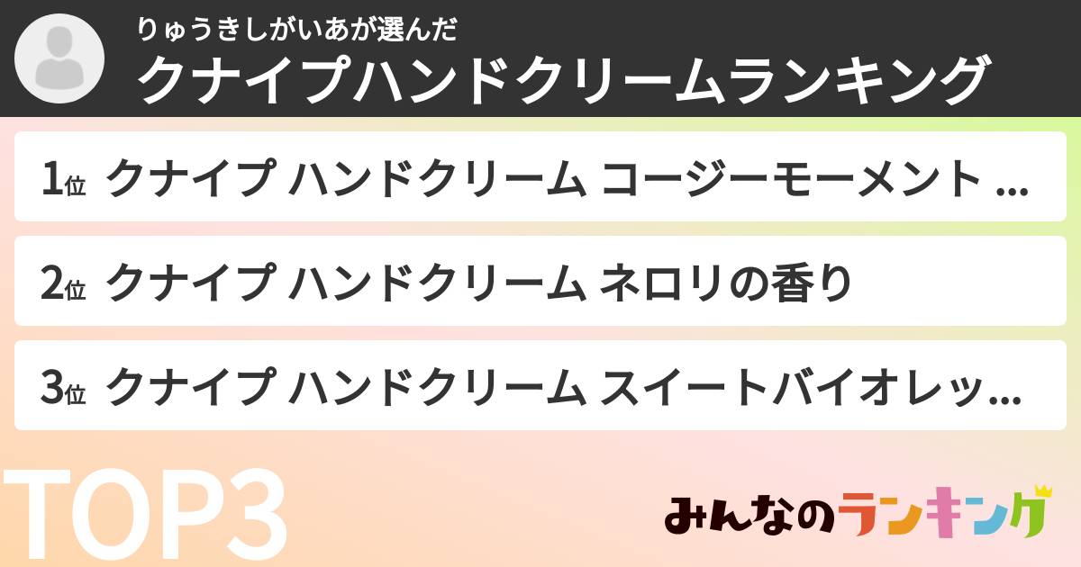りゅうきしがいあさんの「クナイプハンドクリームランキング」