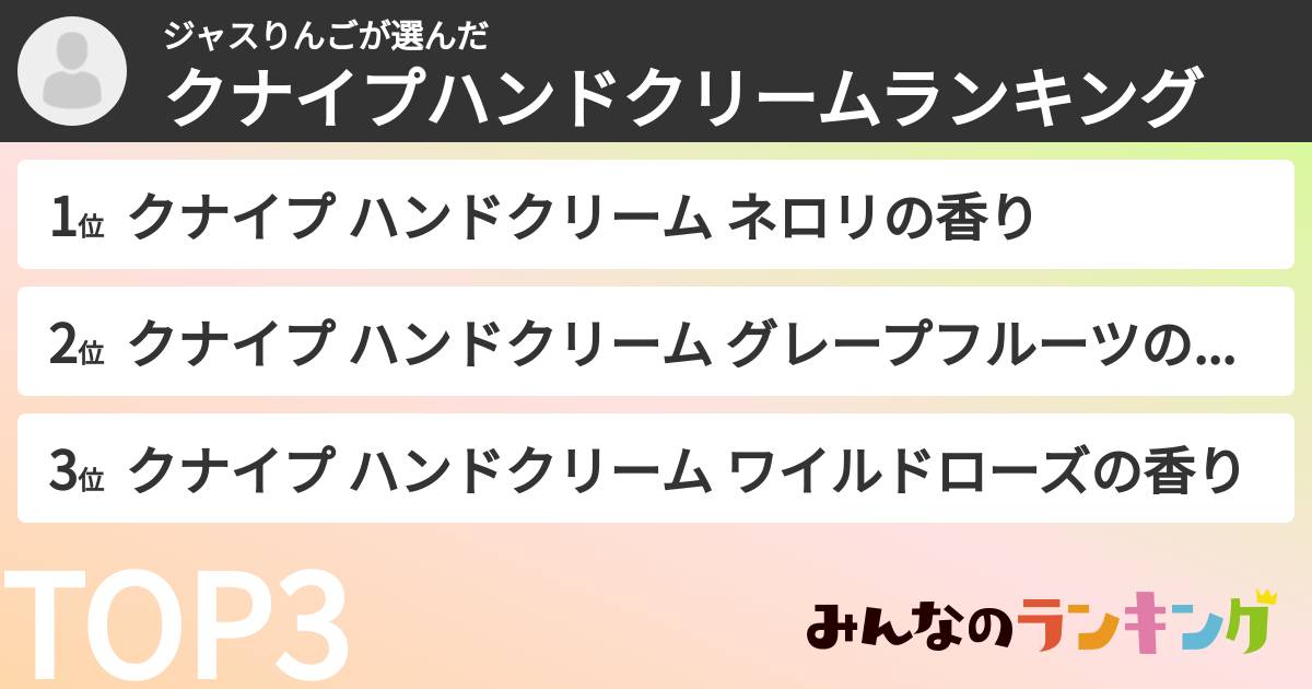 ジャスりんごさんの「クナイプハンドクリームランキング」