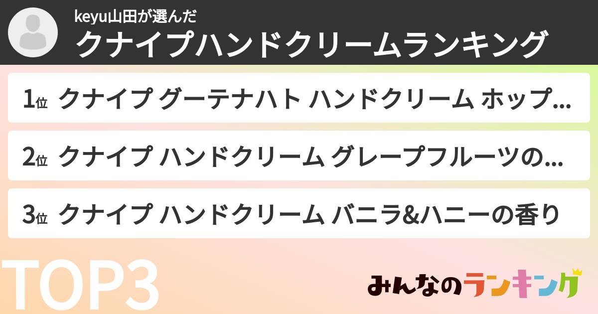 keyu山田さんの「クナイプハンドクリームランキング」