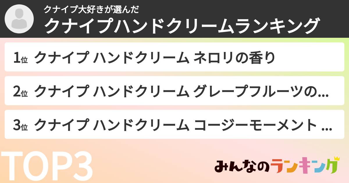 クナイプ大好きさんの「クナイプハンドクリームランキング」