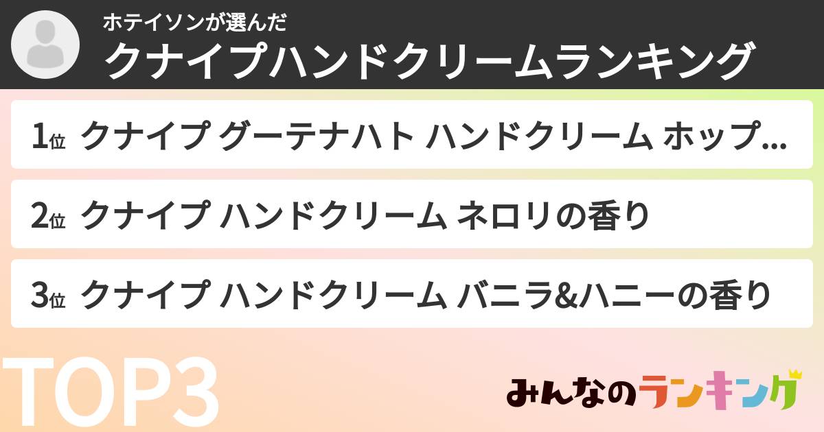 ホテイソンさんの「クナイプハンドクリームランキング」