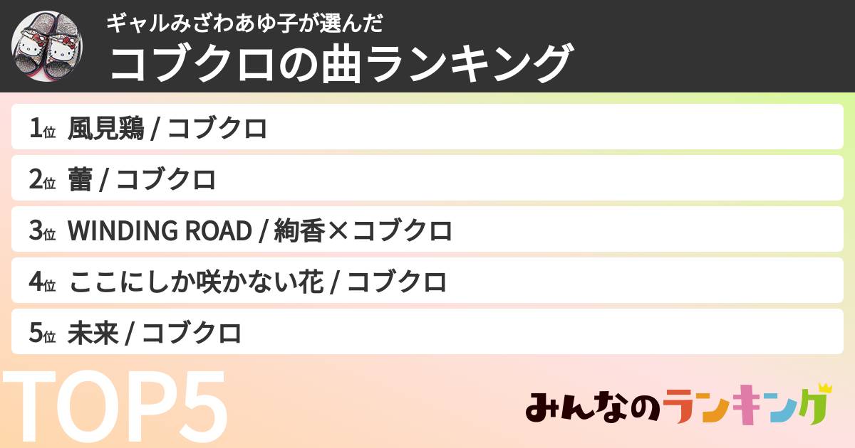 ギャルみざわあゆ子さんの「コブクロの曲ランキング」