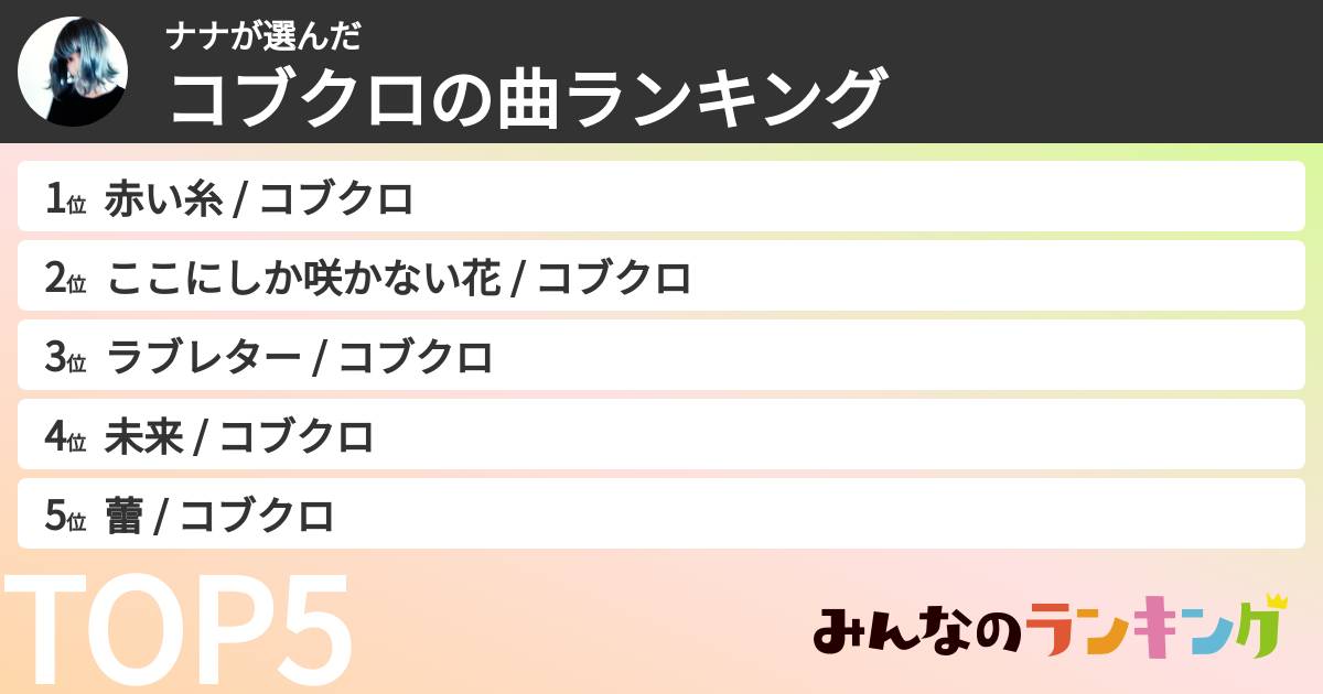 ナナさんの「コブクロの曲ランキング」