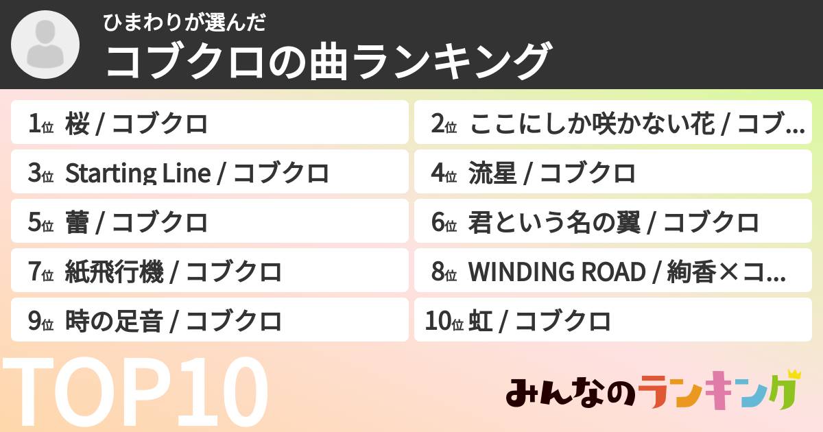 ひまわりさんの「コブクロの曲ランキング」