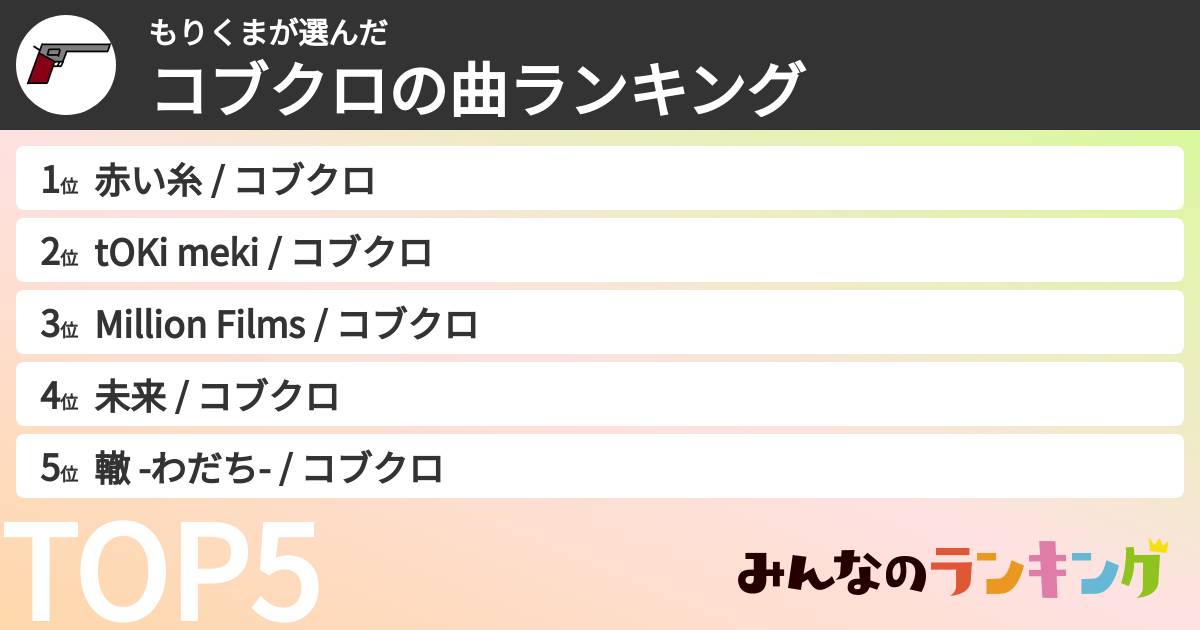 もりくまさんの「コブクロの曲ランキング」