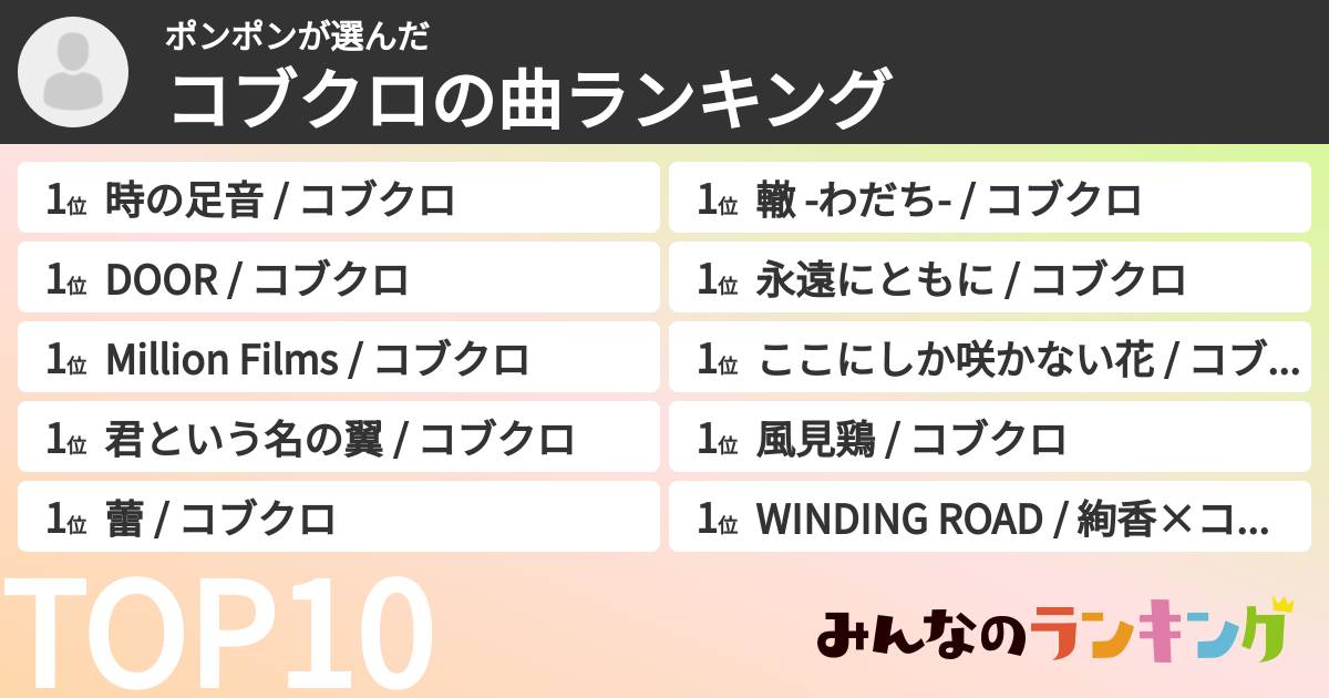 ポンポンさんの「コブクロの曲ランキング」