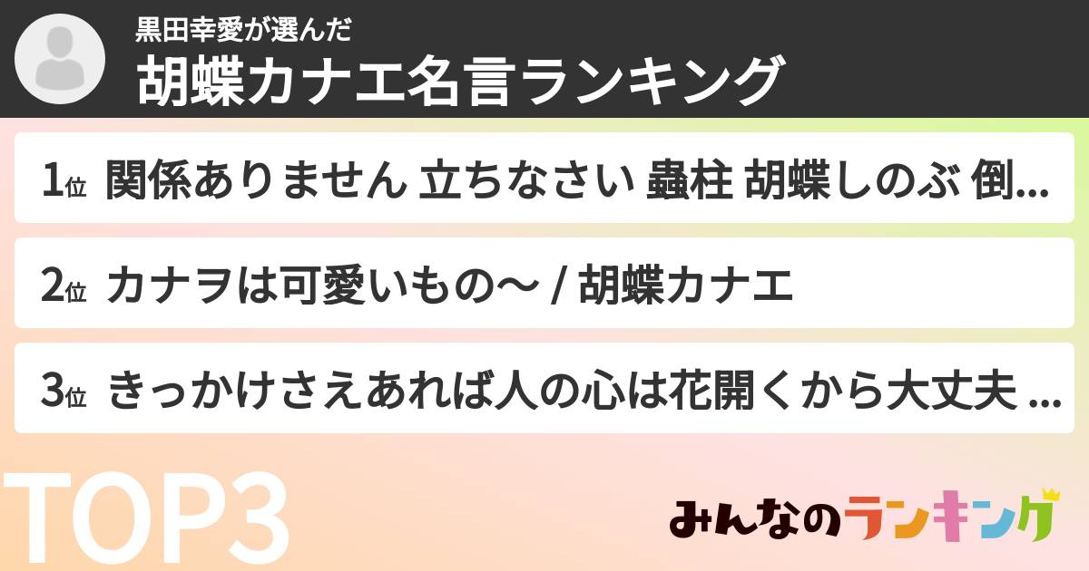 黒田幸愛さんの「胡蝶カナエ名言ランキング」