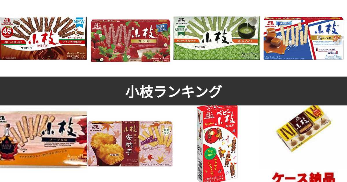 【人気投票 1~26位】小枝の種類ランキング！みんながおすすめする味は？ | みんなのランキング