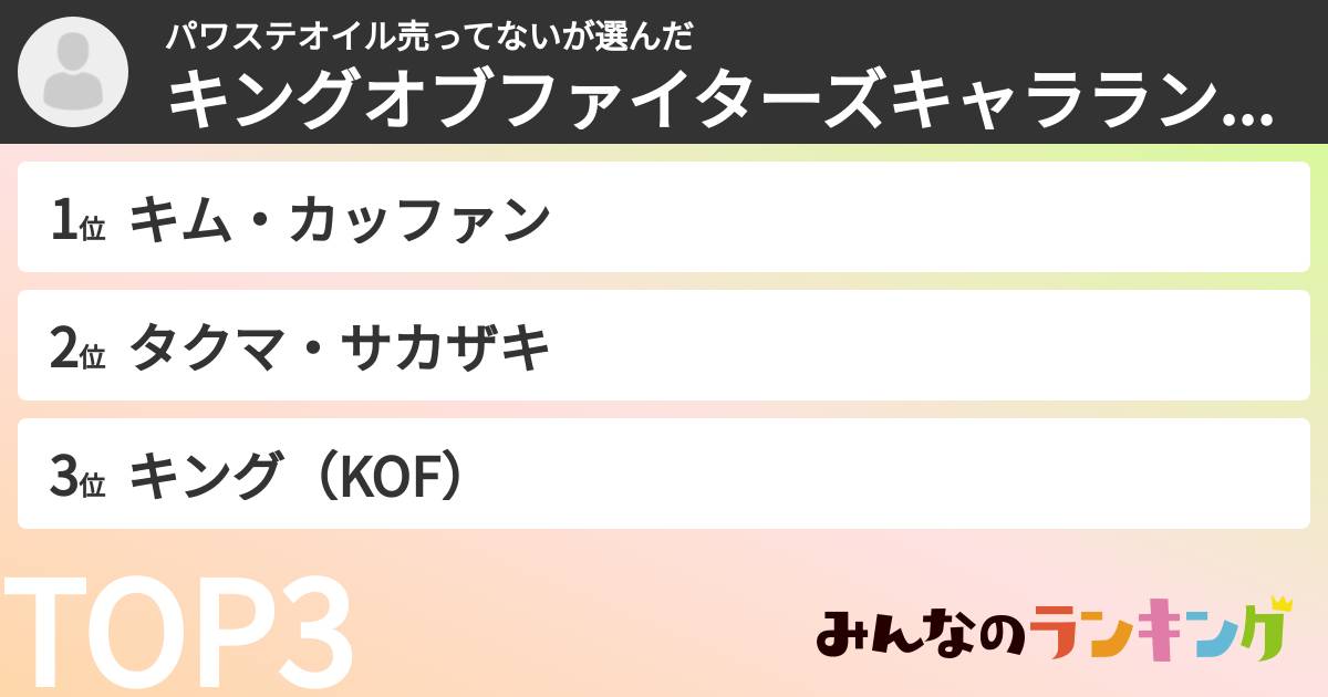 パワステオイル売ってないさんの「キングオブファイターズキャラランキング」