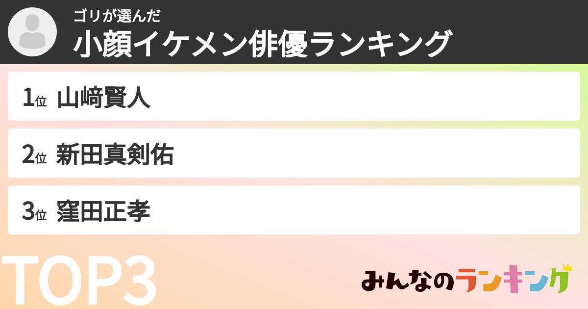 ゴリさんの「小顔イケメン俳優ランキング」