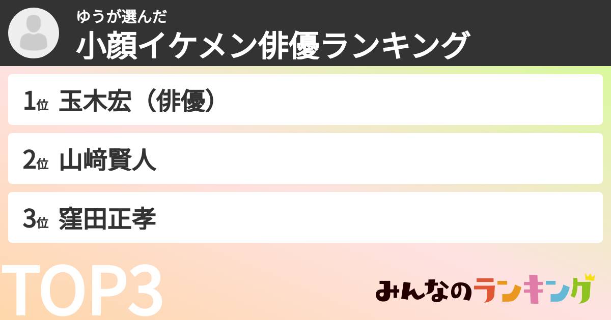 ゆうさんの「小顔イケメン俳優ランキング」