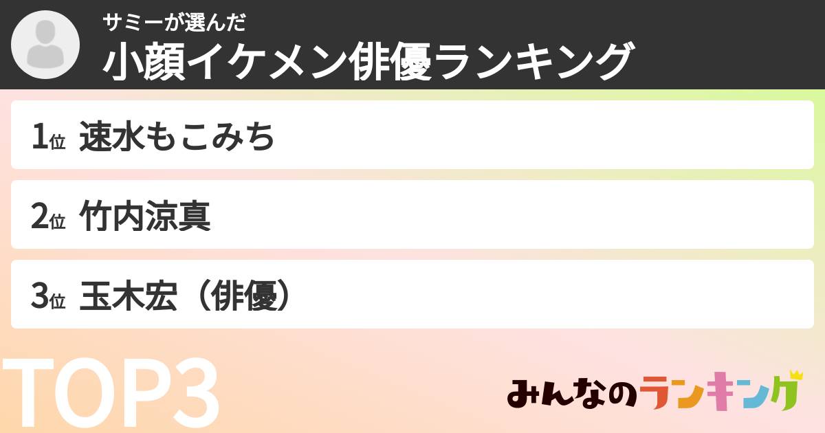 サミーさんの「小顔イケメン俳優ランキング」