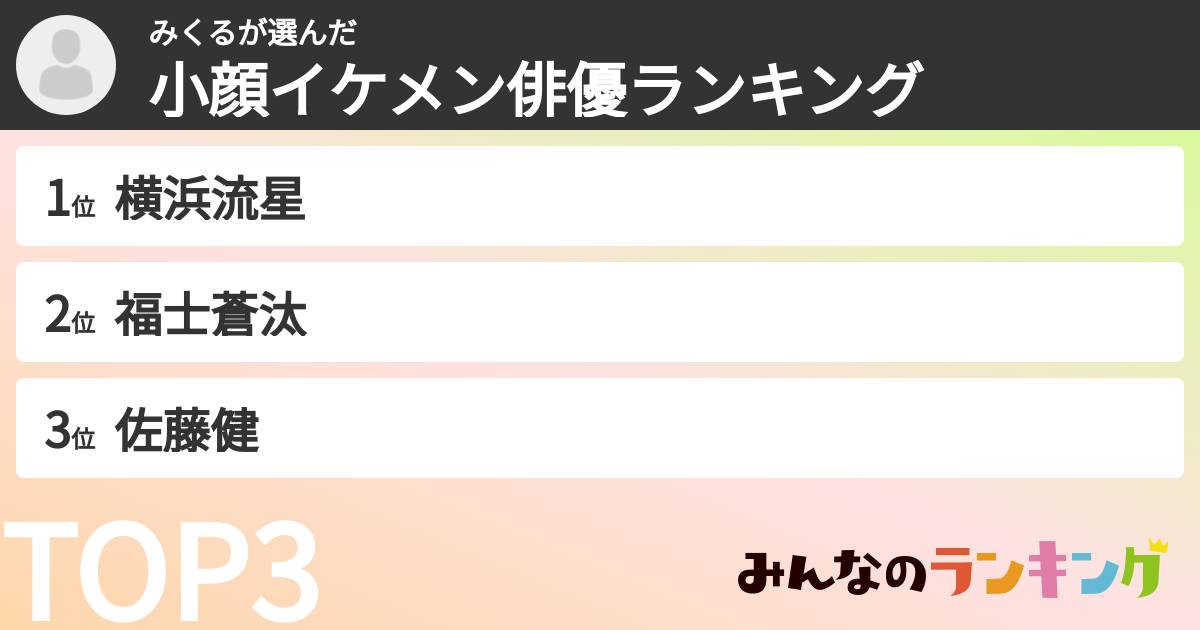 みくるさんの「小顔イケメン俳優ランキング」
