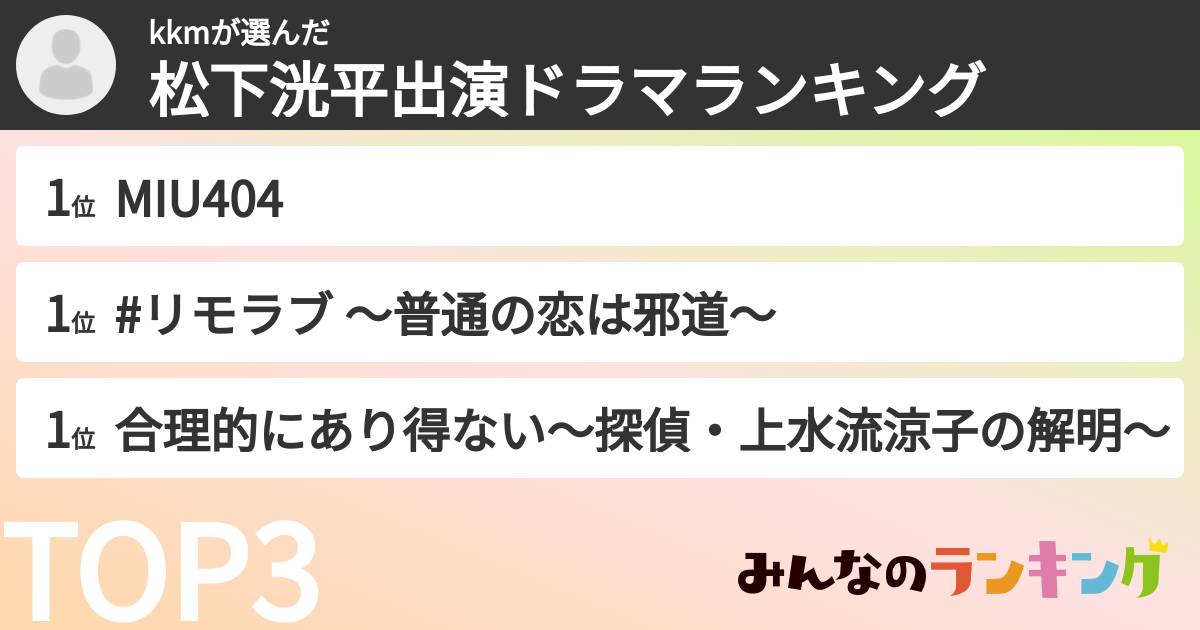 kkmさんの「松下洸平出演ドラマランキング」