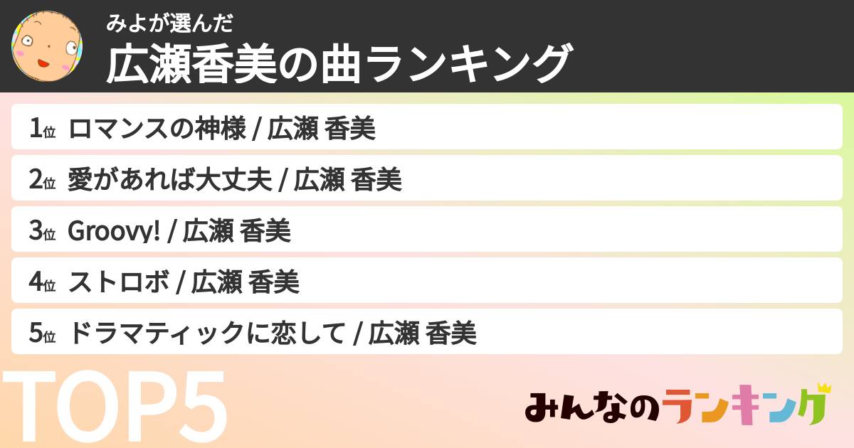 みよさんの「広瀬香美の曲ランキング」
