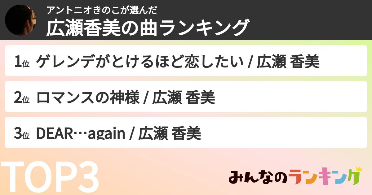 アントニオきのこさんの「広瀬香美の曲ランキング」
