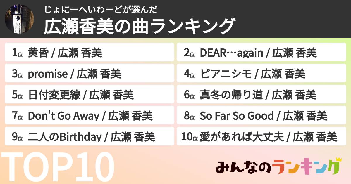 じょにーへいわーどさんの「広瀬香美の曲ランキング」