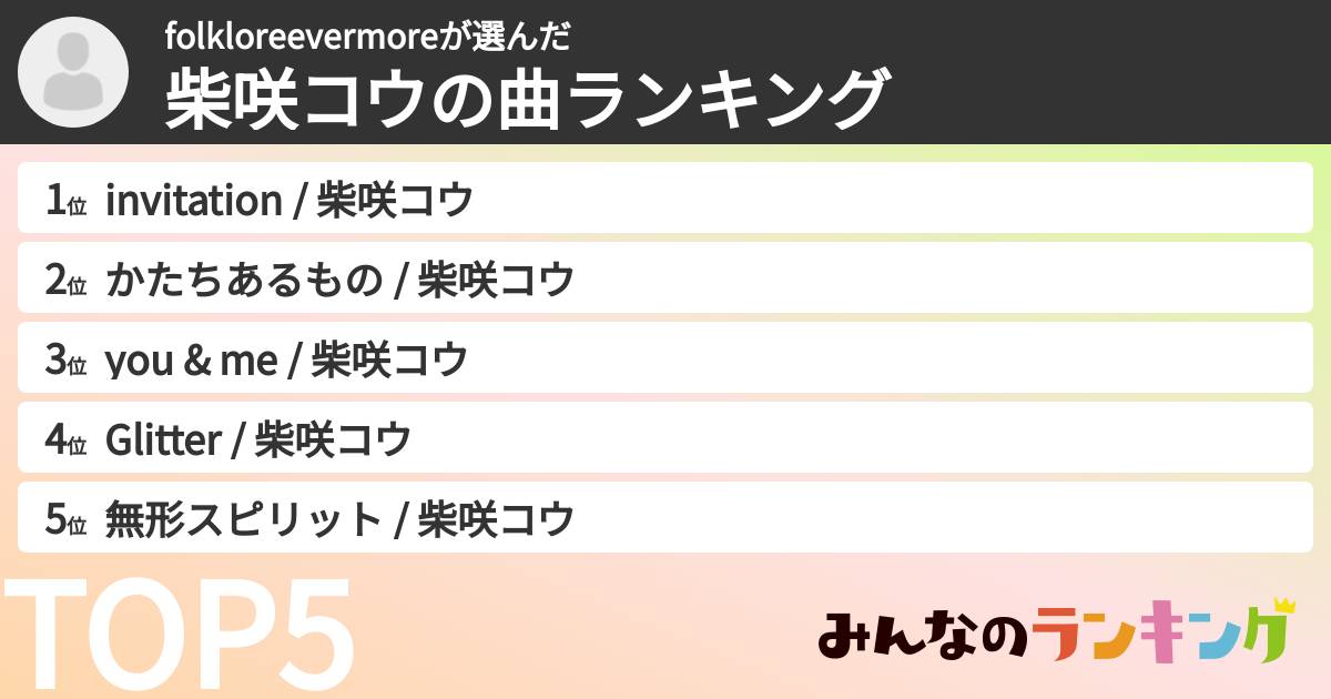 folkloreevermoreさんの「柴咲コウの曲ランキング」