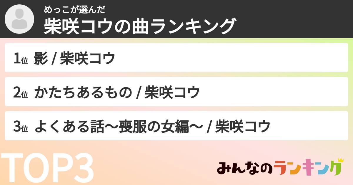 めっこさんの「柴咲コウの曲ランキング」