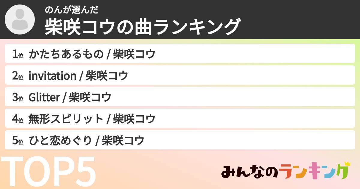 のんさんの「柴咲コウの曲ランキング」
