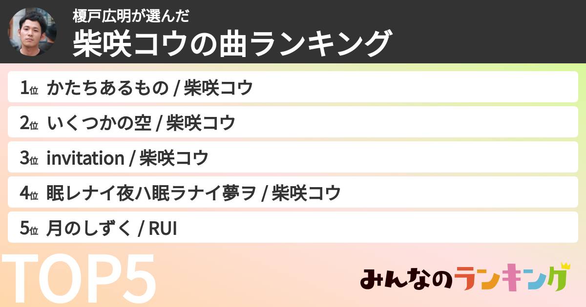 榎戸広明さんの「柴咲コウの曲ランキング」