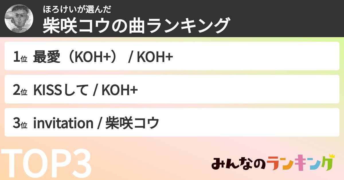 ほろけいさんの「柴咲コウの曲ランキング」