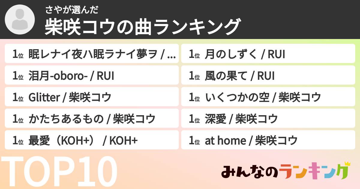 さやさんの「柴咲コウの曲ランキング」