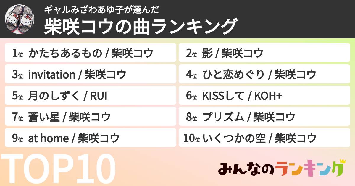 ギャルみざわあゆ子さんの「柴咲コウの曲ランキング」