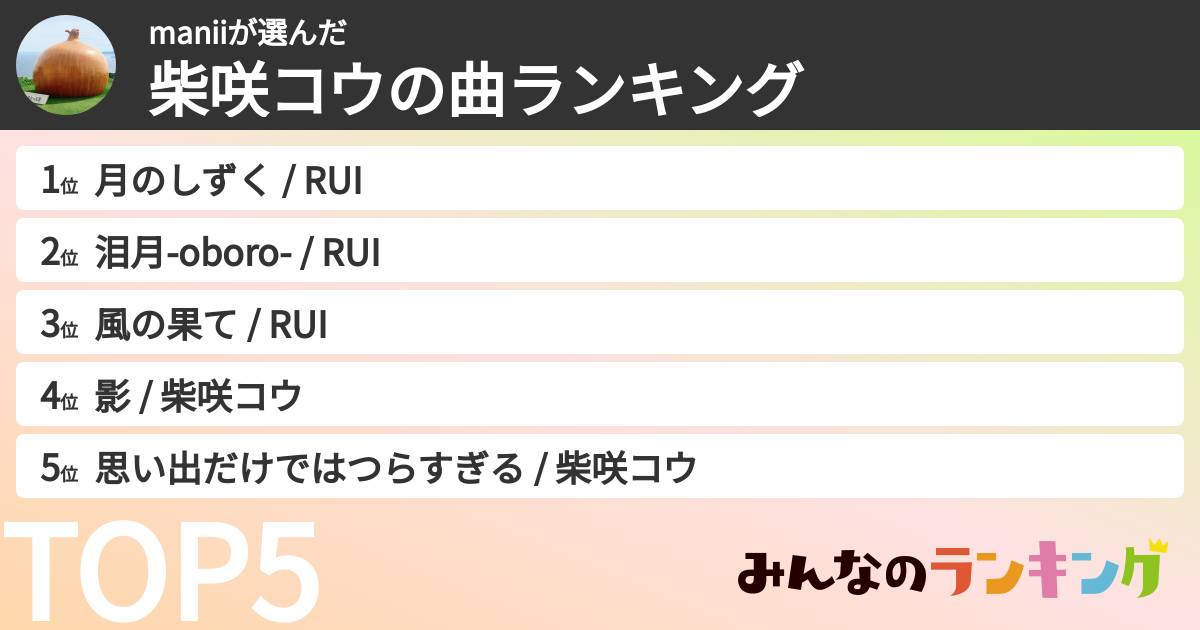 maniiさんの「柴咲コウの曲ランキング」