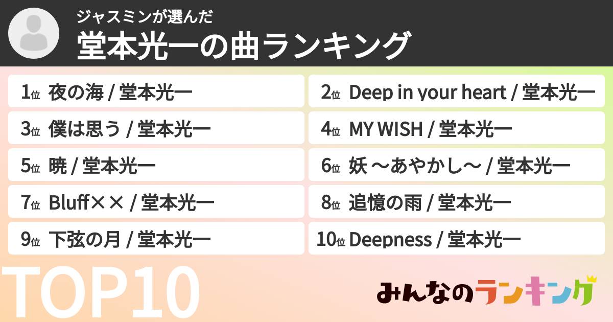 ジャスミンさんの「堂本光一の曲ランキング」