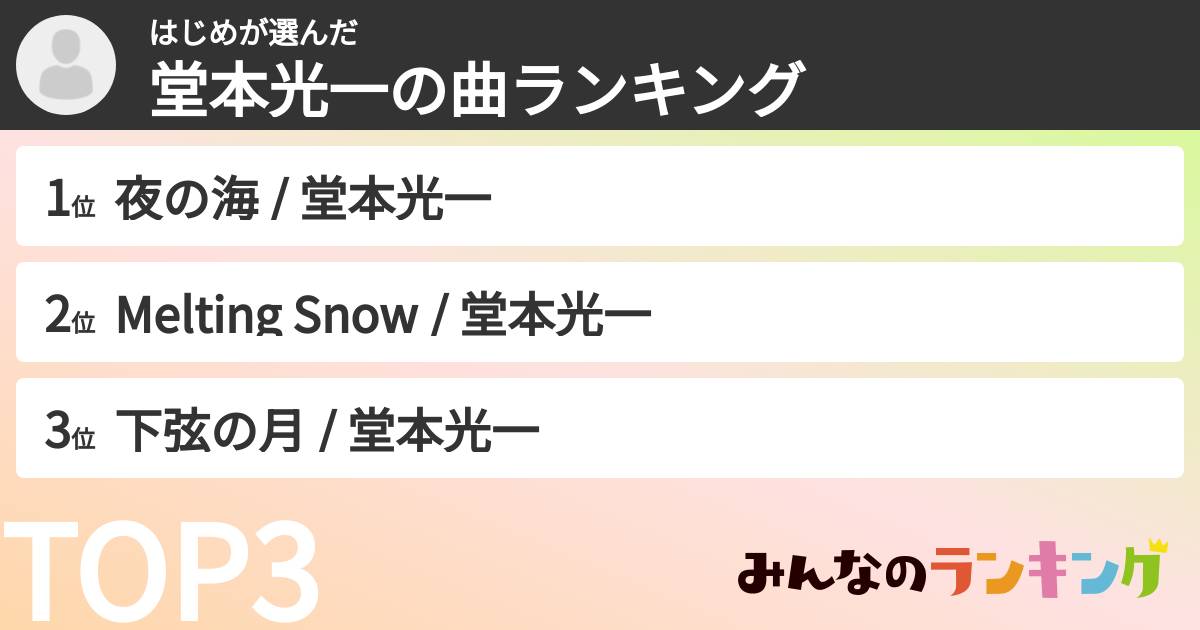 はじめさんの「堂本光一の曲ランキング」