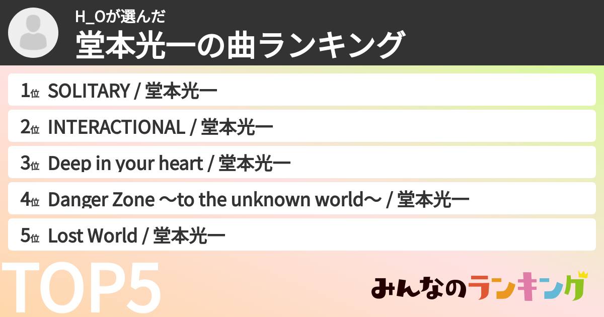 H_Oさんの「堂本光一の曲ランキング」