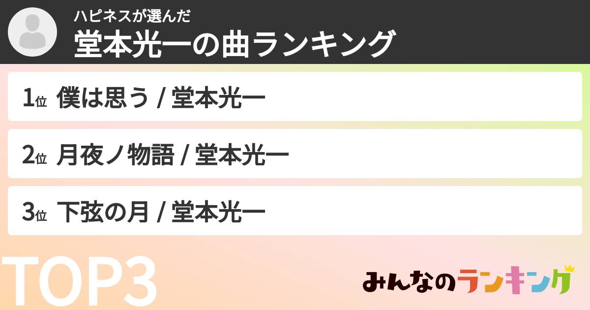 ハピネスさんの「堂本光一の曲ランキング」