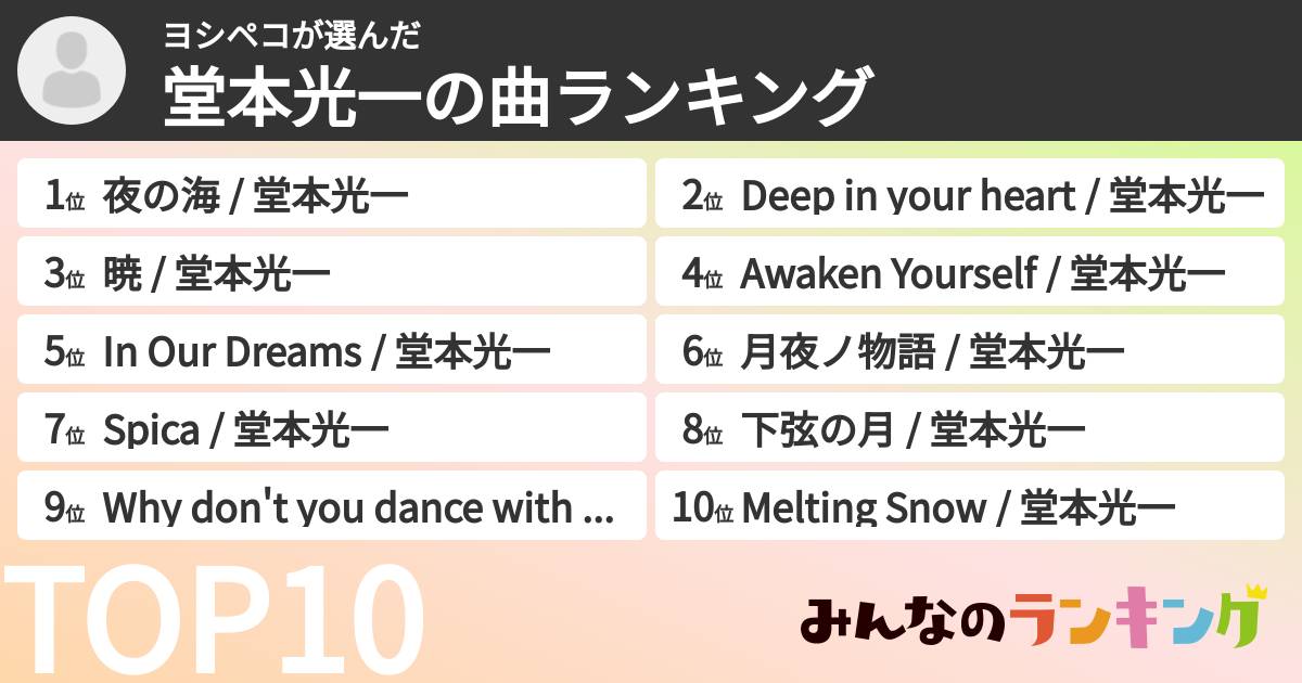 ヨシペコさんの「堂本光一の曲ランキング」