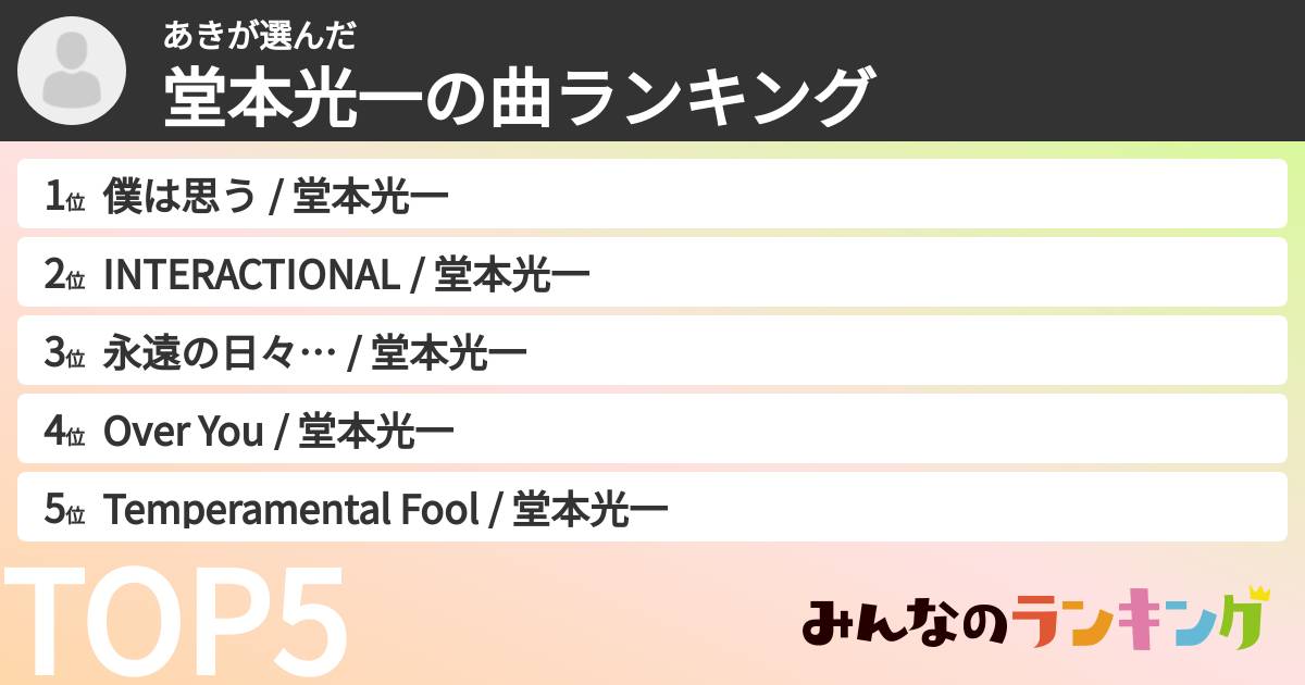 あきさんの「堂本光一の曲ランキング」