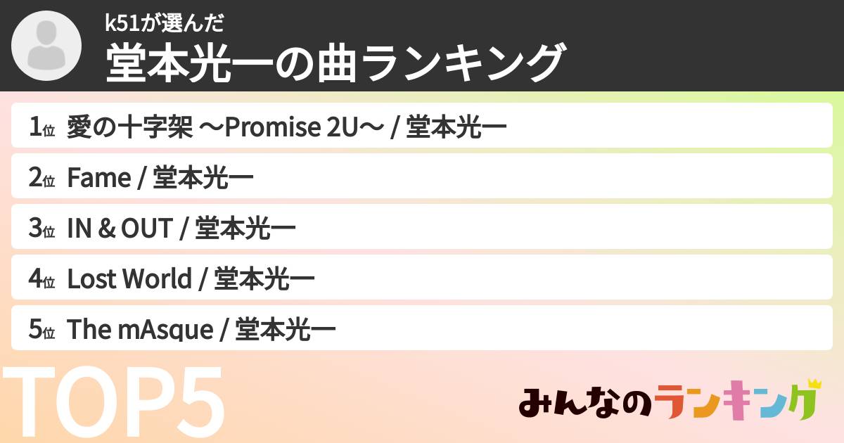 k51さんの「堂本光一の曲ランキング」