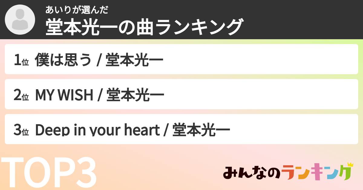 あいりさんの「堂本光一の曲ランキング」