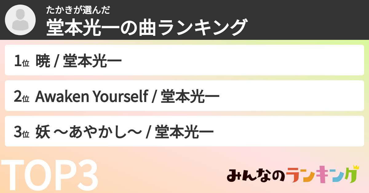 たかきさんの「堂本光一の曲ランキング」