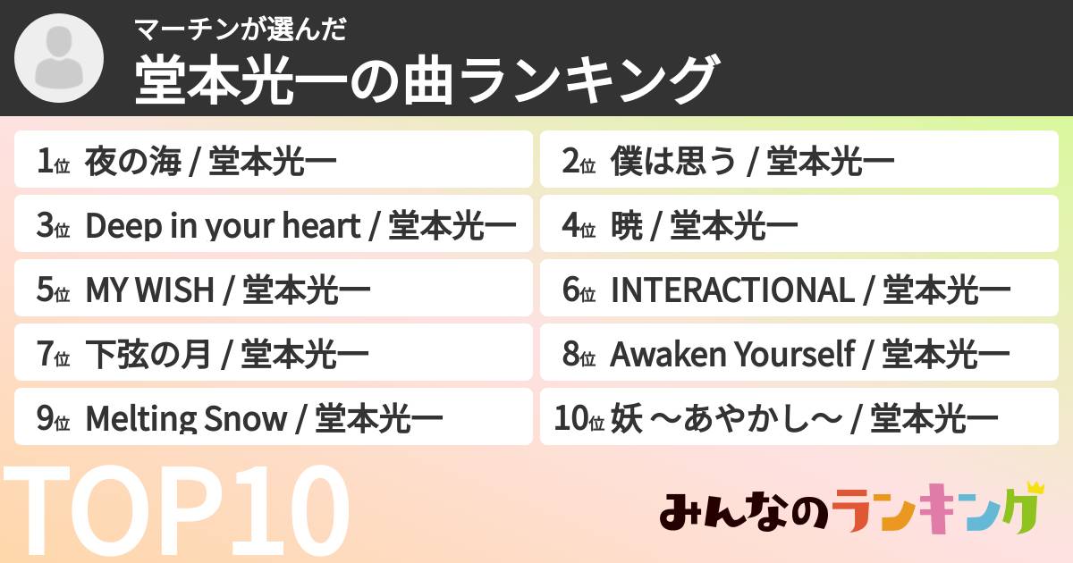 マーチンさんの「堂本光一の曲ランキング」