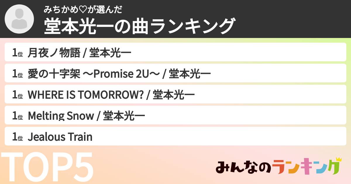 みちかめ♡さんの「堂本光一の曲ランキング」