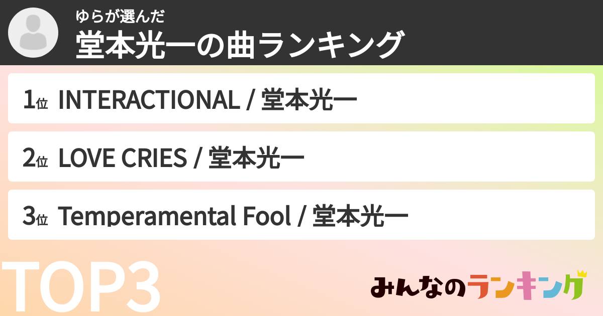 ゆらさんの「堂本光一の曲ランキング」