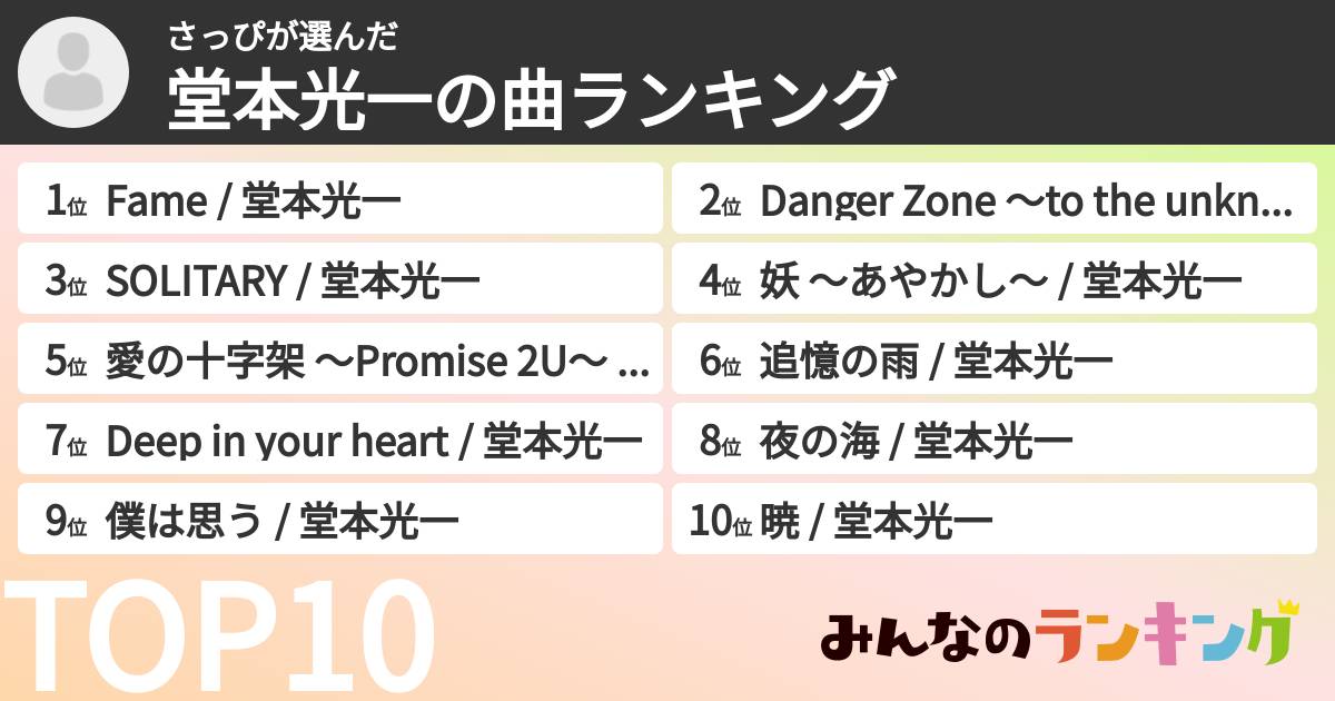 さっぴさんの「堂本光一の曲ランキング」