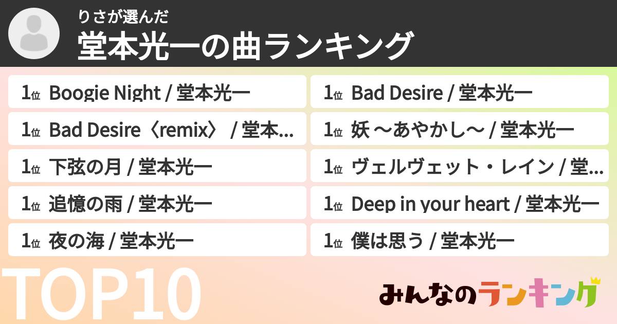 りささんの「堂本光一の曲ランキング」